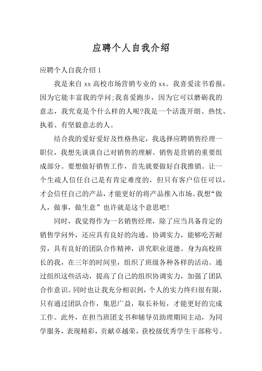 应聘个人自我介绍最新.docx_第1页