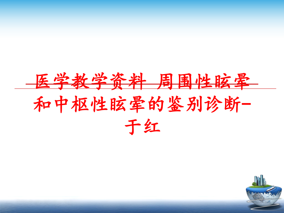 最新医学教学资料 周围性眩晕和中枢性眩晕的鉴别诊断-于红ppt课件.ppt_第1页