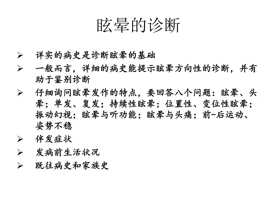 最新医学教学资料 周围性眩晕和中枢性眩晕的鉴别诊断-于红ppt课件.ppt_第2页