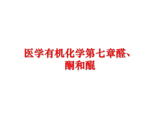 最新医学有机化学第七章醛、酮和醌精品课件.ppt