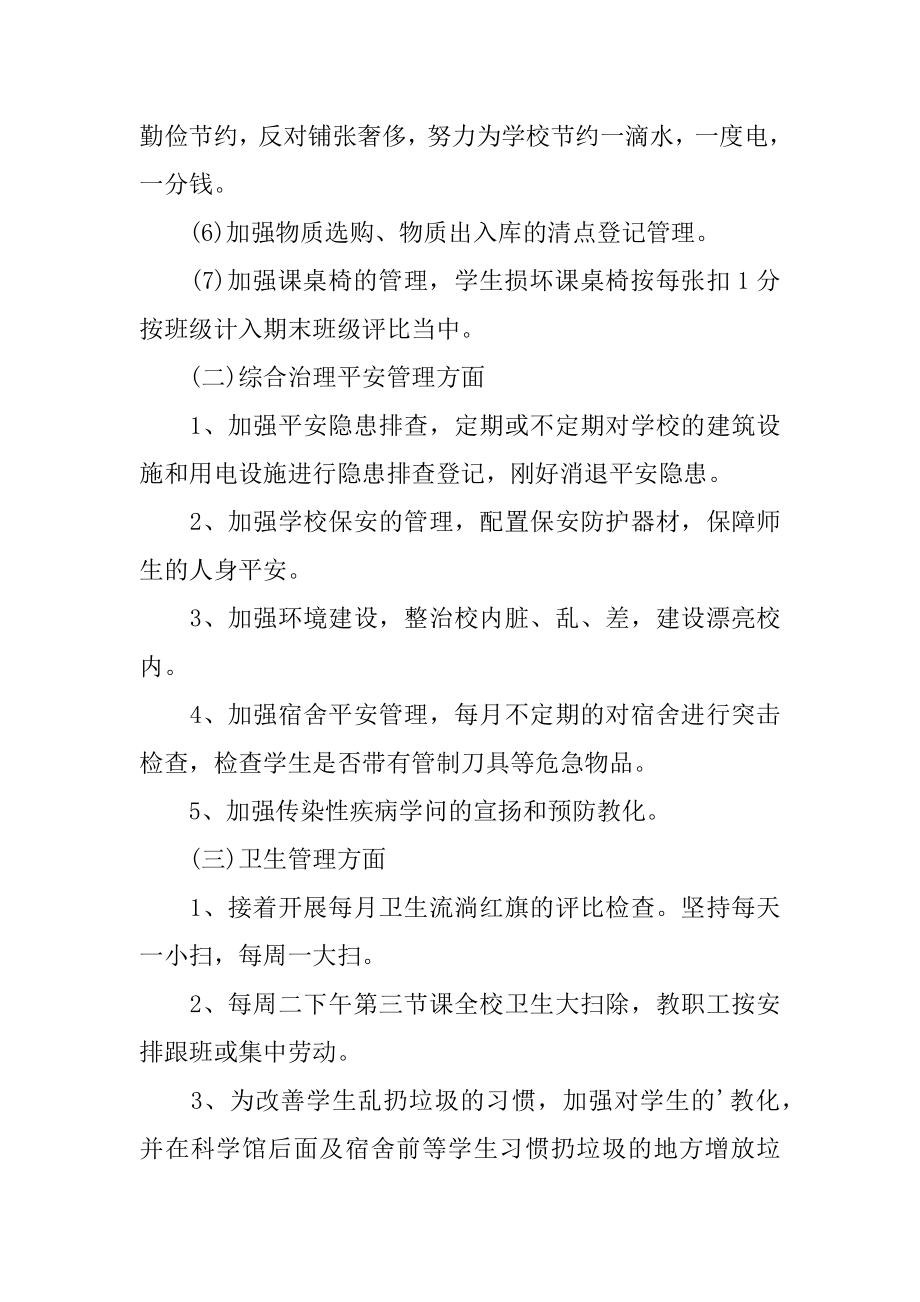 新学期学校后勤的工作计划范本.docx_第2页