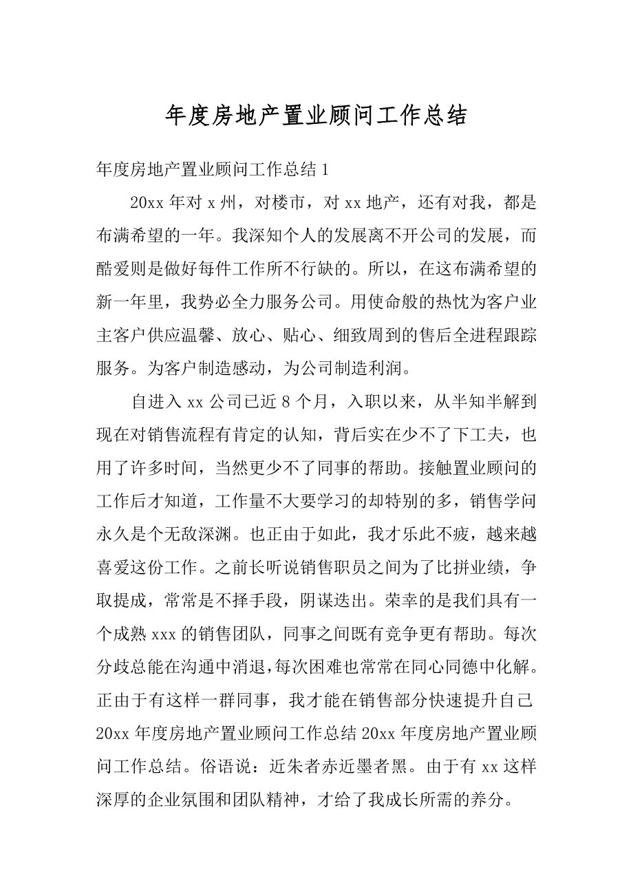 年度房地产置业顾问工作总结范本.docx_第1页