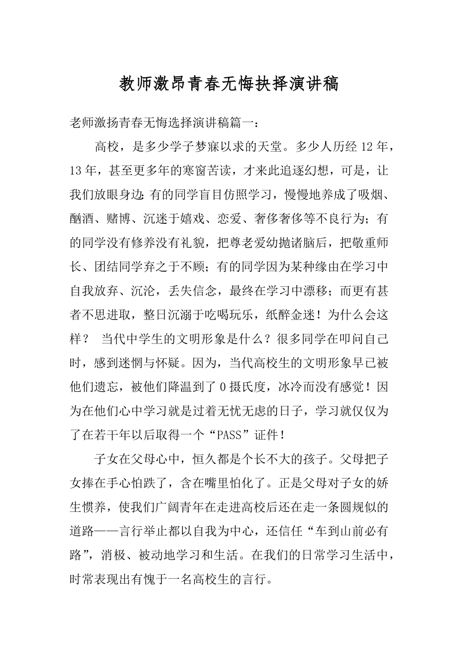 教师激昂青春无悔抉择演讲稿范例.docx_第1页