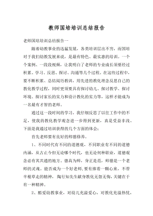 教师国培培训总结报告范本.docx