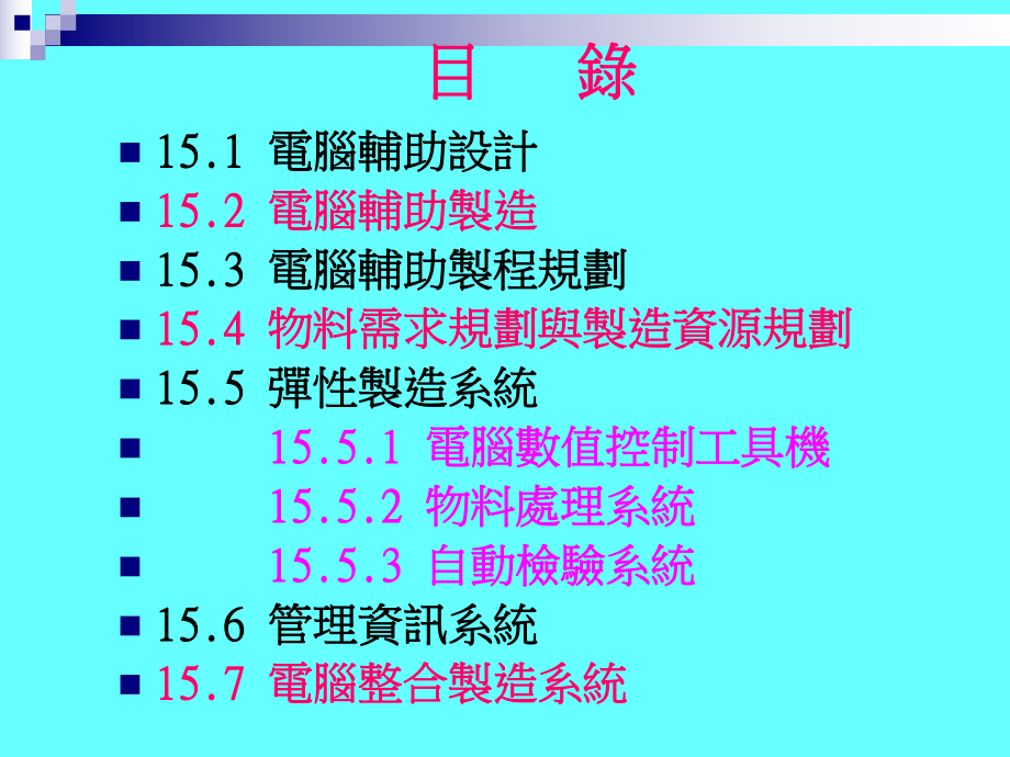 最新十五章节电脑辅助制造系统PPT课件.ppt_第2页