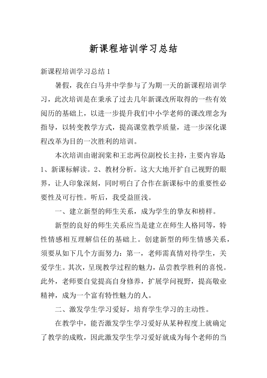 新课程培训学习总结精选.docx_第1页