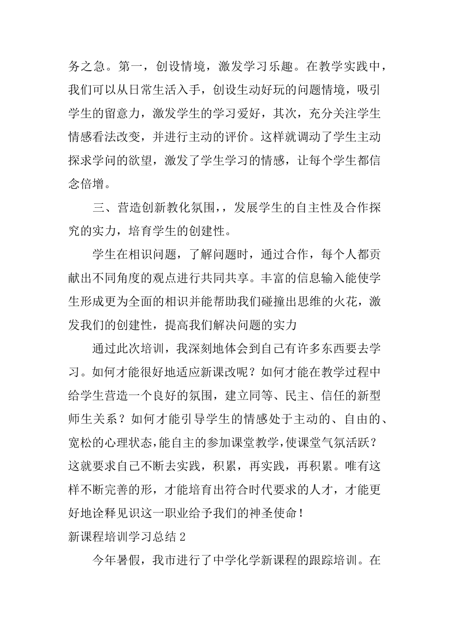 新课程培训学习总结精选.docx_第2页