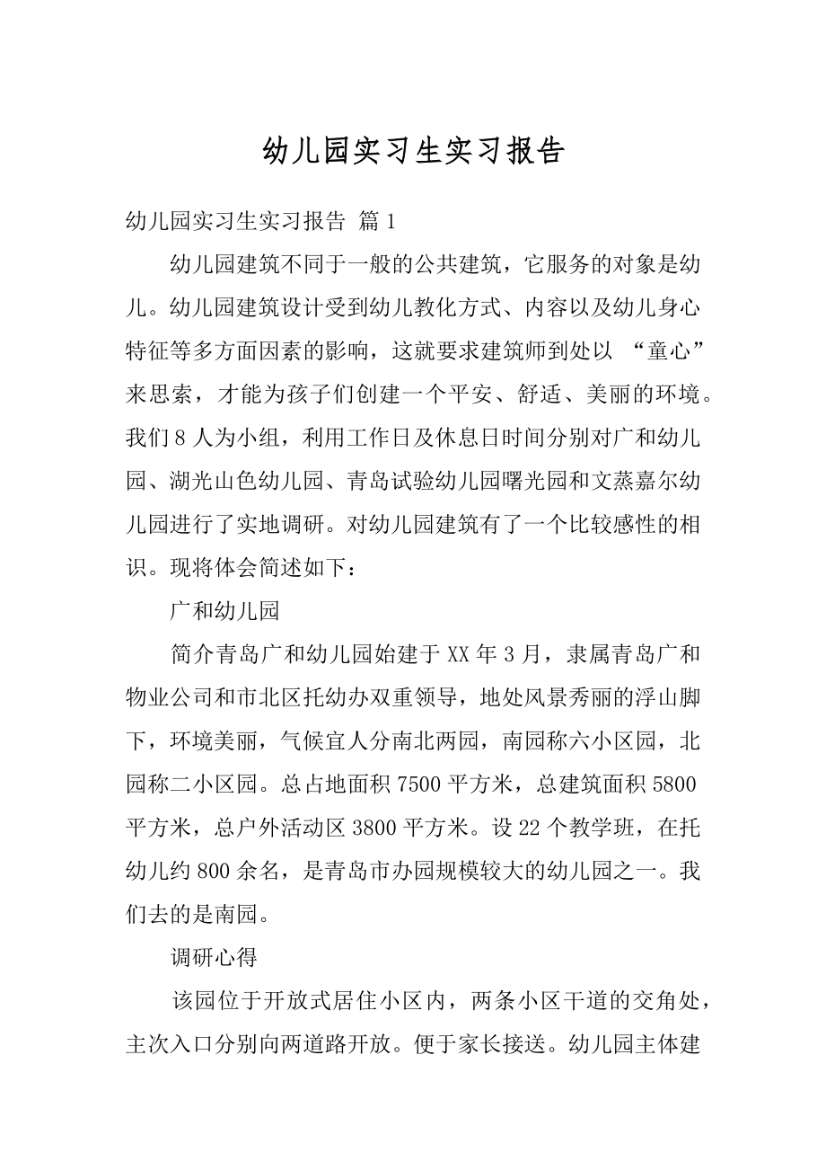 幼儿园实习生实习报告精选.docx_第1页