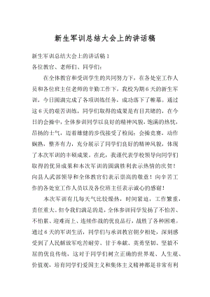 新生军训总结大会上的讲话稿范文.docx