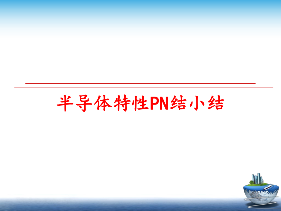 最新半导体特性PN结小结幻灯片.ppt_第1页