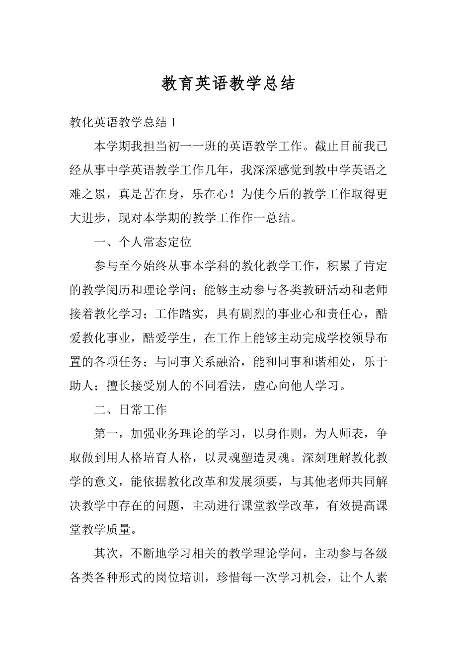 教育英语教学总结汇总.docx_第1页