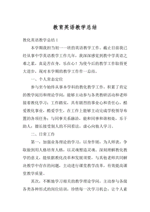 教育英语教学总结汇总.docx