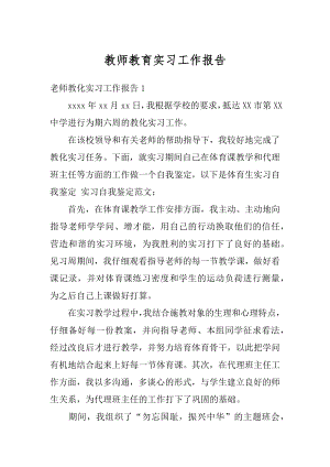 教师教育实习工作报告汇编.docx