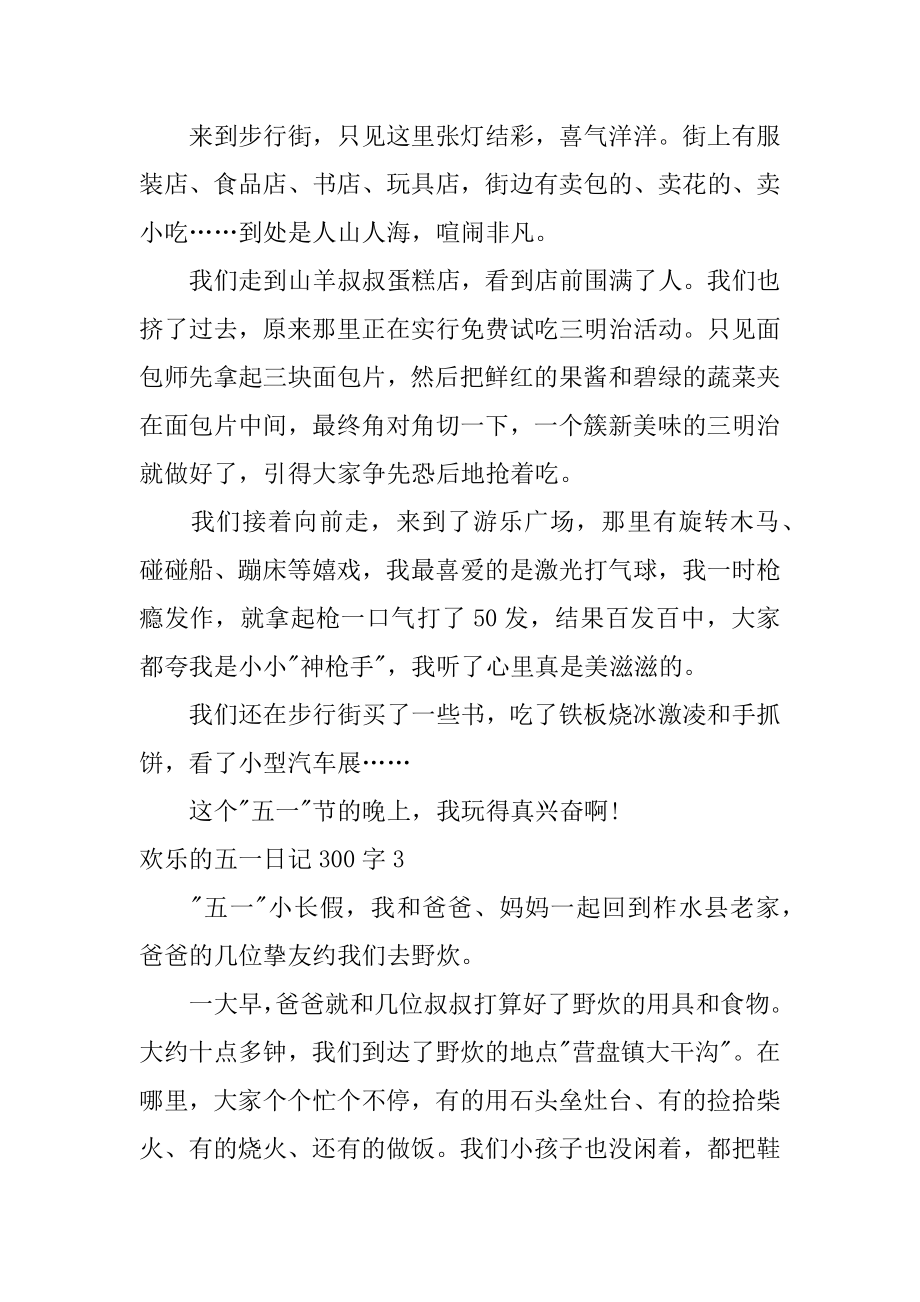 快乐的五一日记300字例文.docx_第2页