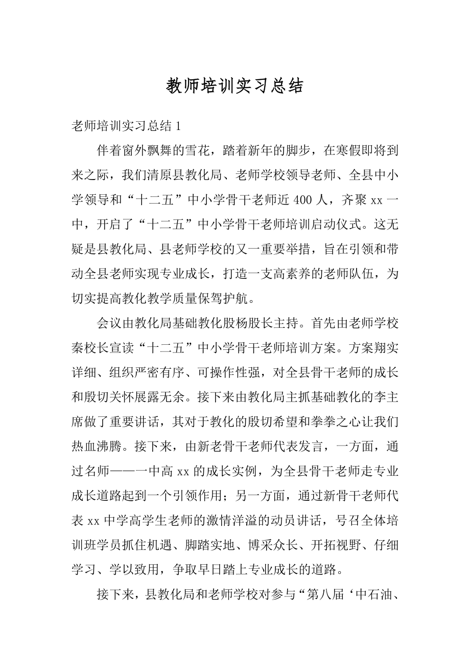 教师培训实习总结例文.docx_第1页