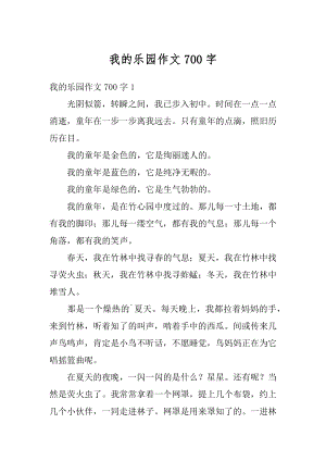 我的乐园作文700字精品.docx