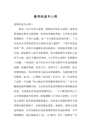 教师的读书心得优质.docx