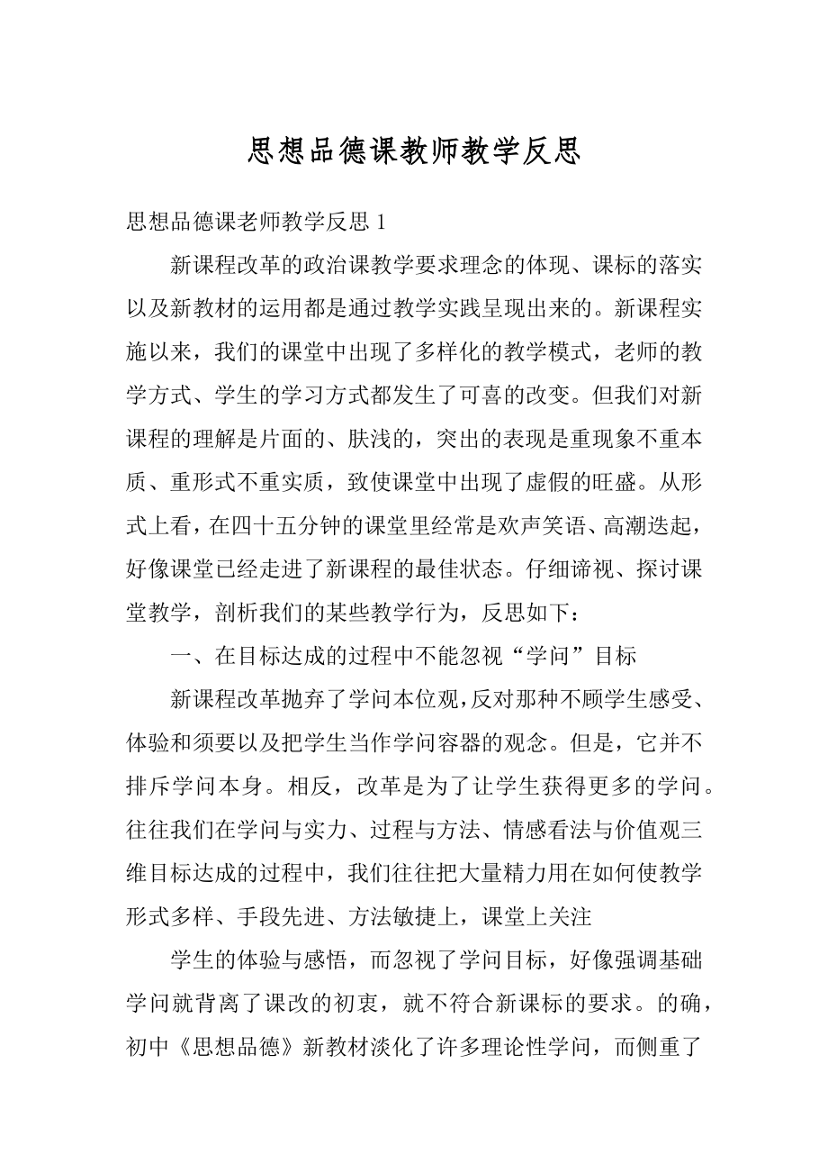 思想品德课教师教学反思汇总.docx_第1页