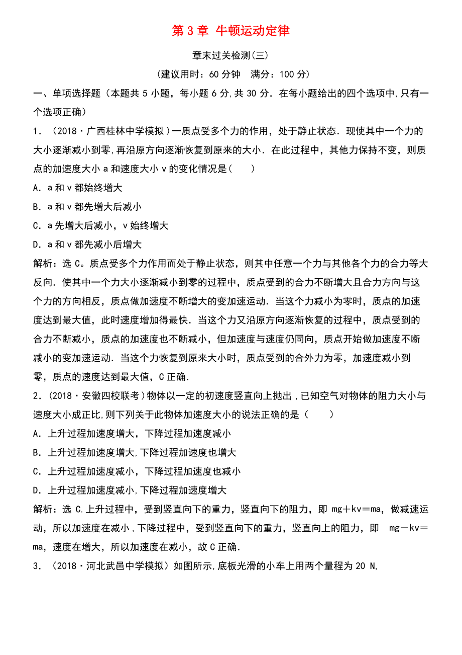 (新课标)2019届高考物理一轮复习 第3章 牛顿运动定律章末过关检测(三).pdf_第1页