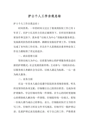 护士个人工作自我总结汇编.docx