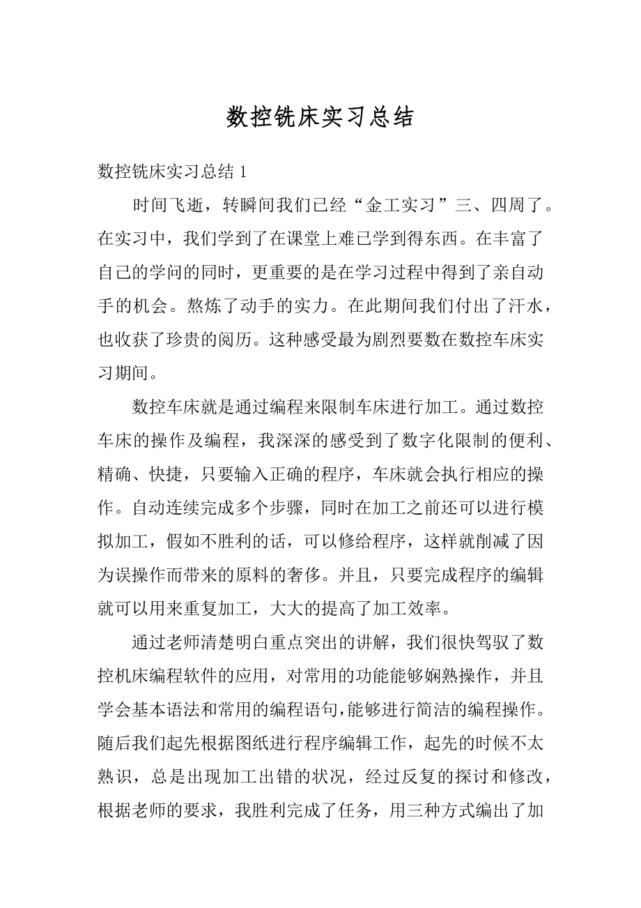 数控铣床实习总结最新.docx_第1页