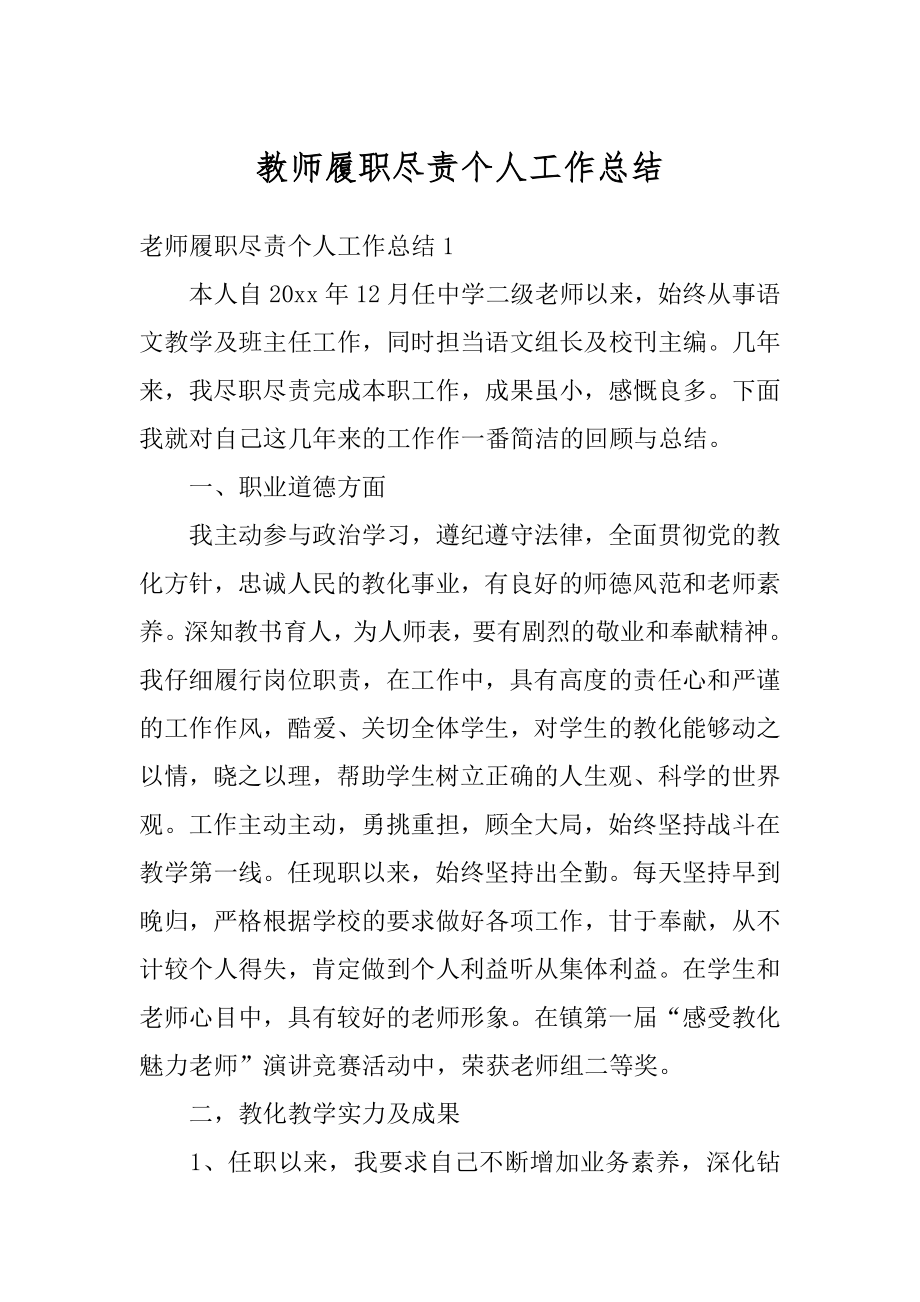 教师履职尽责个人工作总结精选.docx_第1页