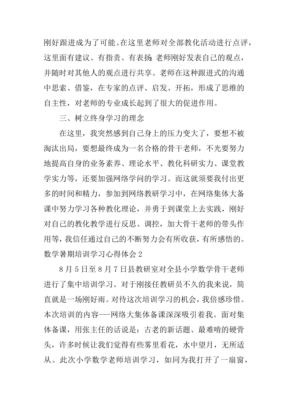 数学暑期培训学习心得体会精编.docx_第2页