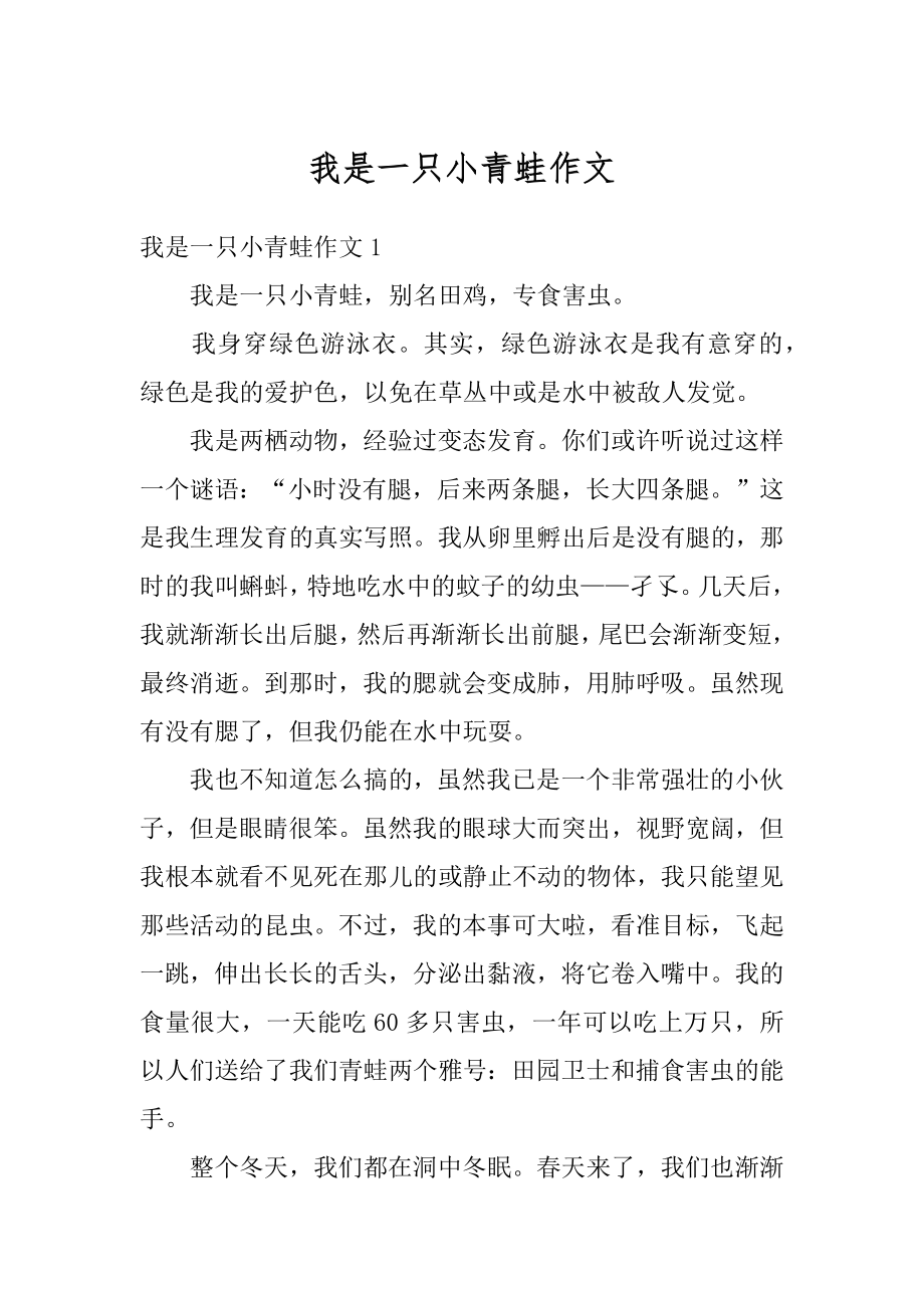 我是一只小青蛙作文精选.docx_第1页