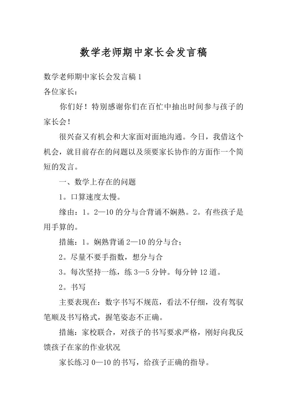 数学老师期中家长会发言稿例文.docx_第1页