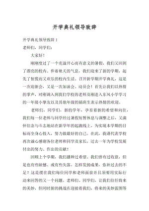 开学典礼领导致辞范文.docx