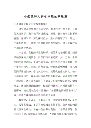 小老鼠和大狮子中班故事教案汇编.docx