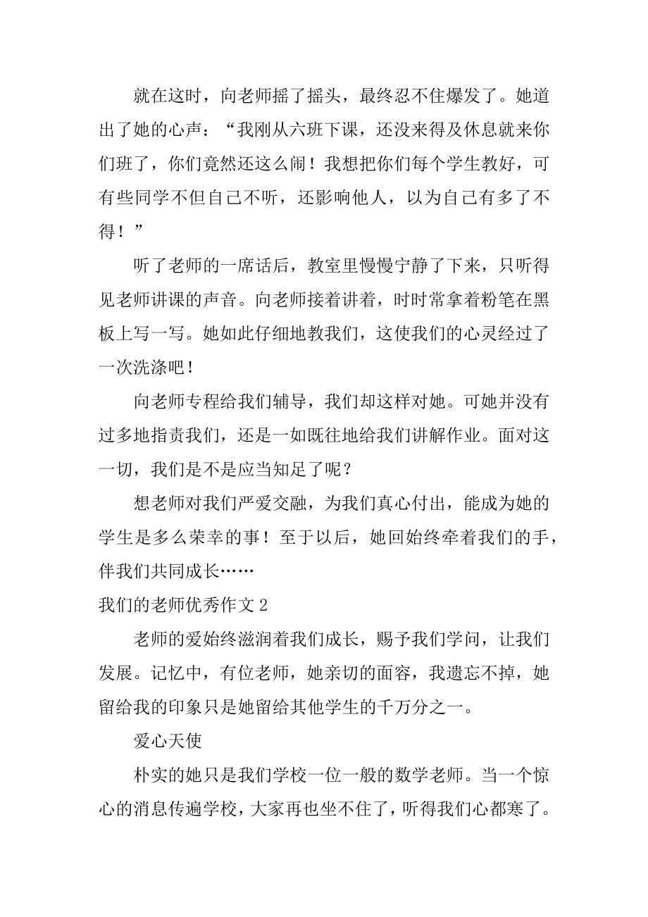 我们的老师优秀作文最新.docx_第2页