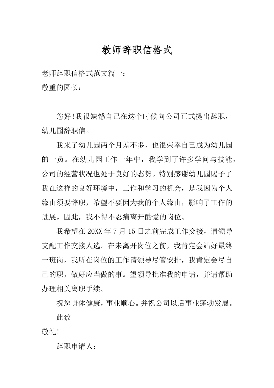 教师辞职信格式优质.docx_第1页