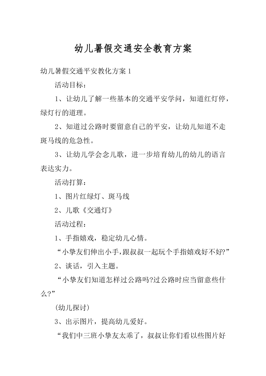 幼儿暑假交通安全教育方案汇总.docx_第1页