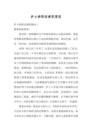 护士辞职信离职原因优质.docx