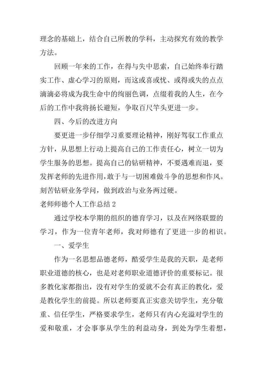 教师师德个人工作总结精选.docx_第2页