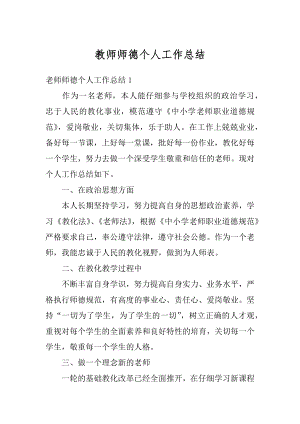 教师师德个人工作总结精选.docx