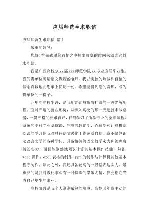 应届师范生求职信例文.docx