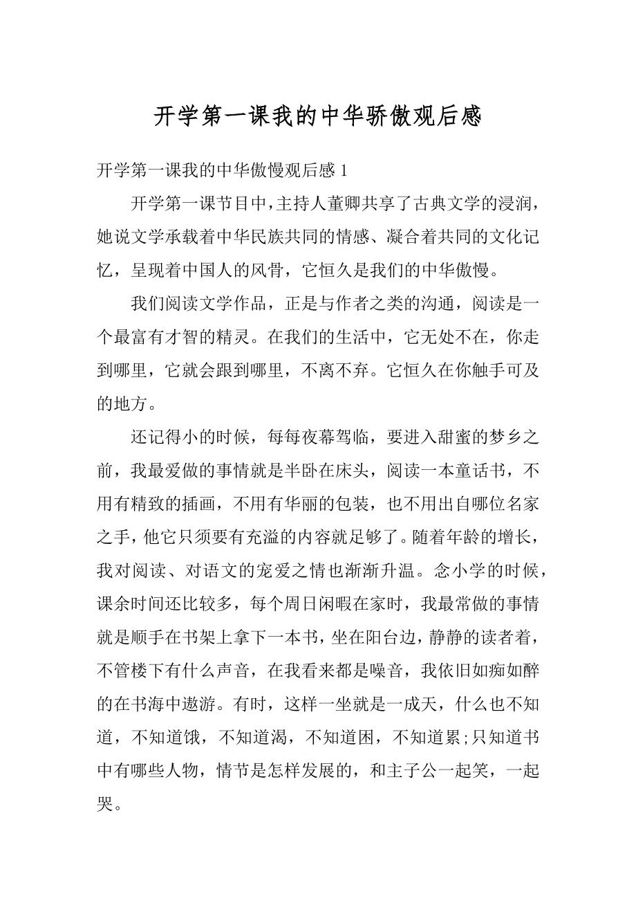 开学第一课我的中华骄傲观后感范文.docx_第1页