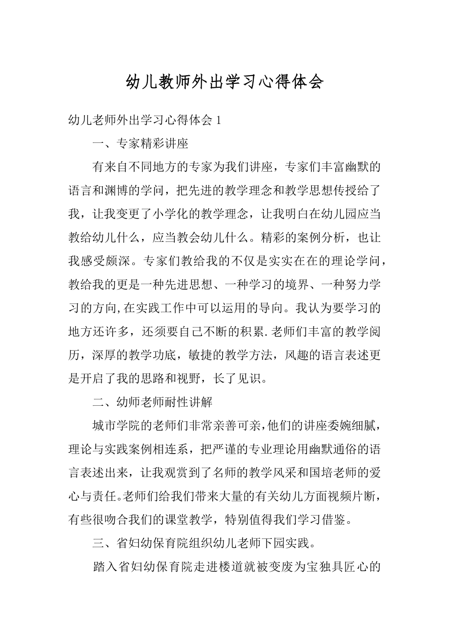 幼儿教师外出学习心得体会汇总.docx_第1页