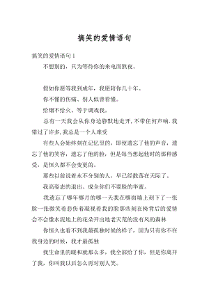 搞笑的爱情语句汇总.docx