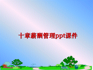 最新十章薪酬ppt课件ppt课件.ppt