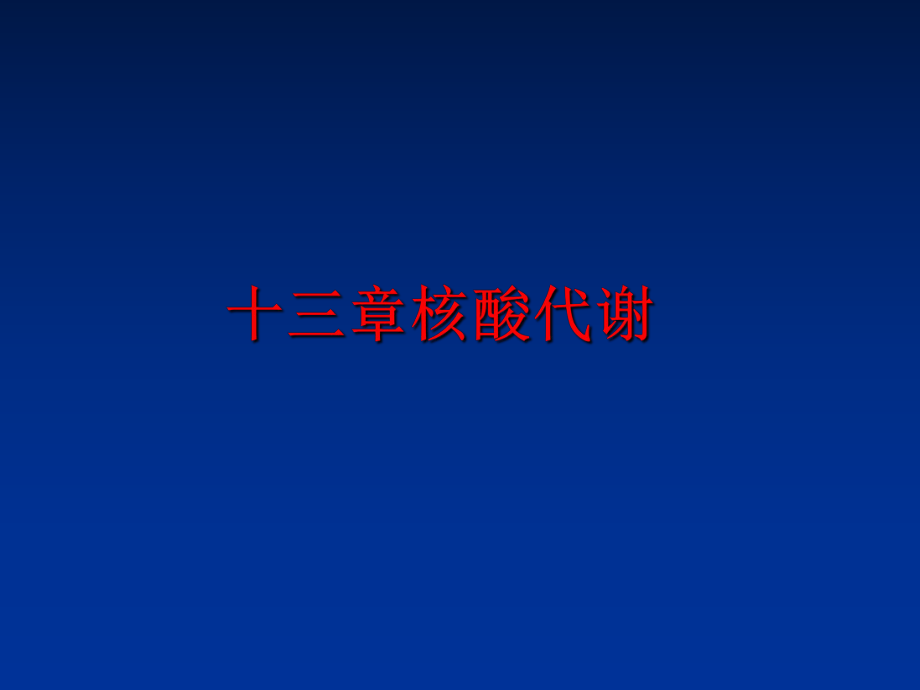 最新十三章核酸代谢ppt课件.ppt_第1页