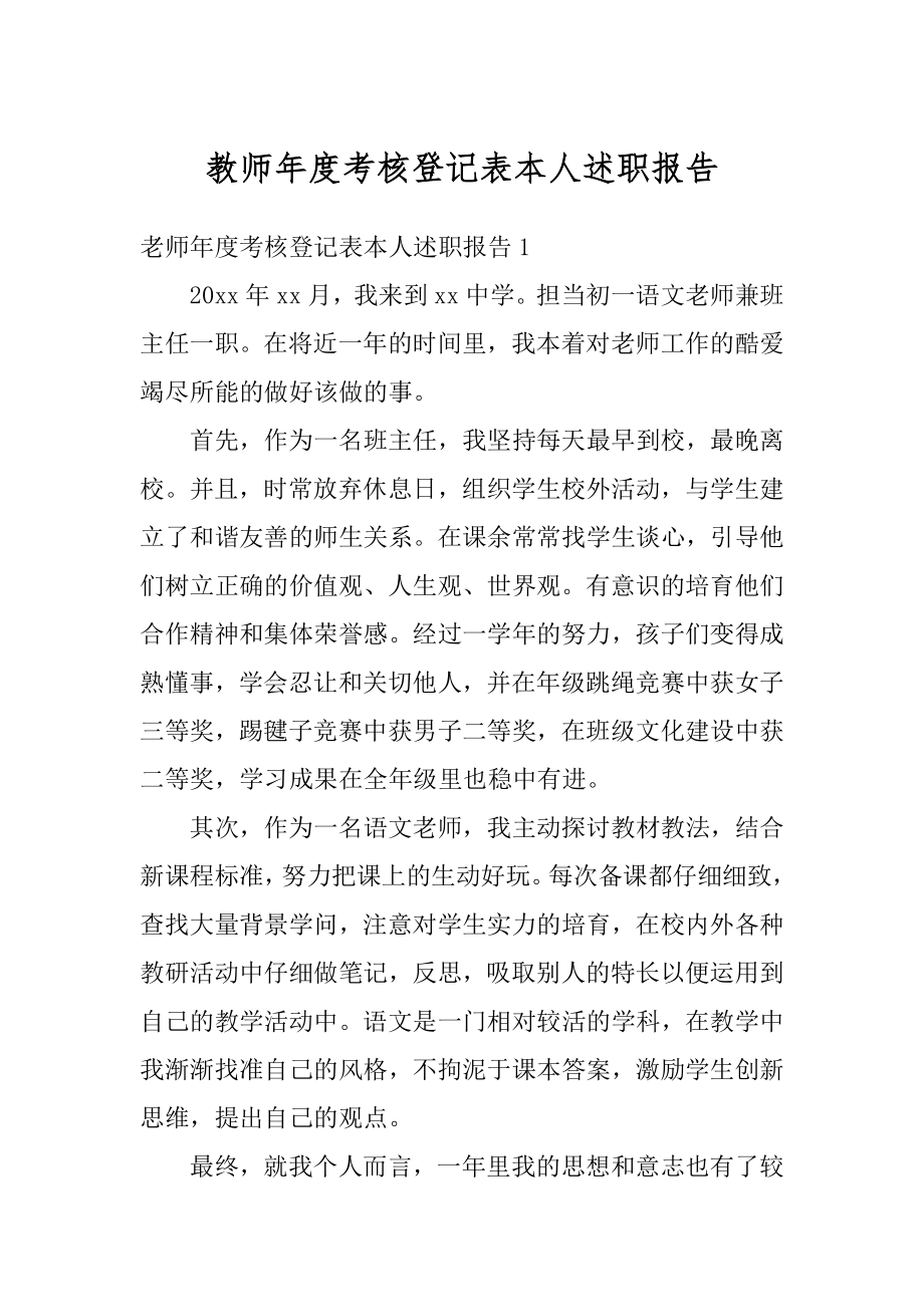 教师年度考核登记表本人述职报告精编.docx_第1页