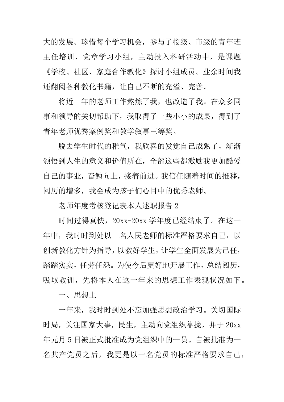 教师年度考核登记表本人述职报告精编.docx_第2页