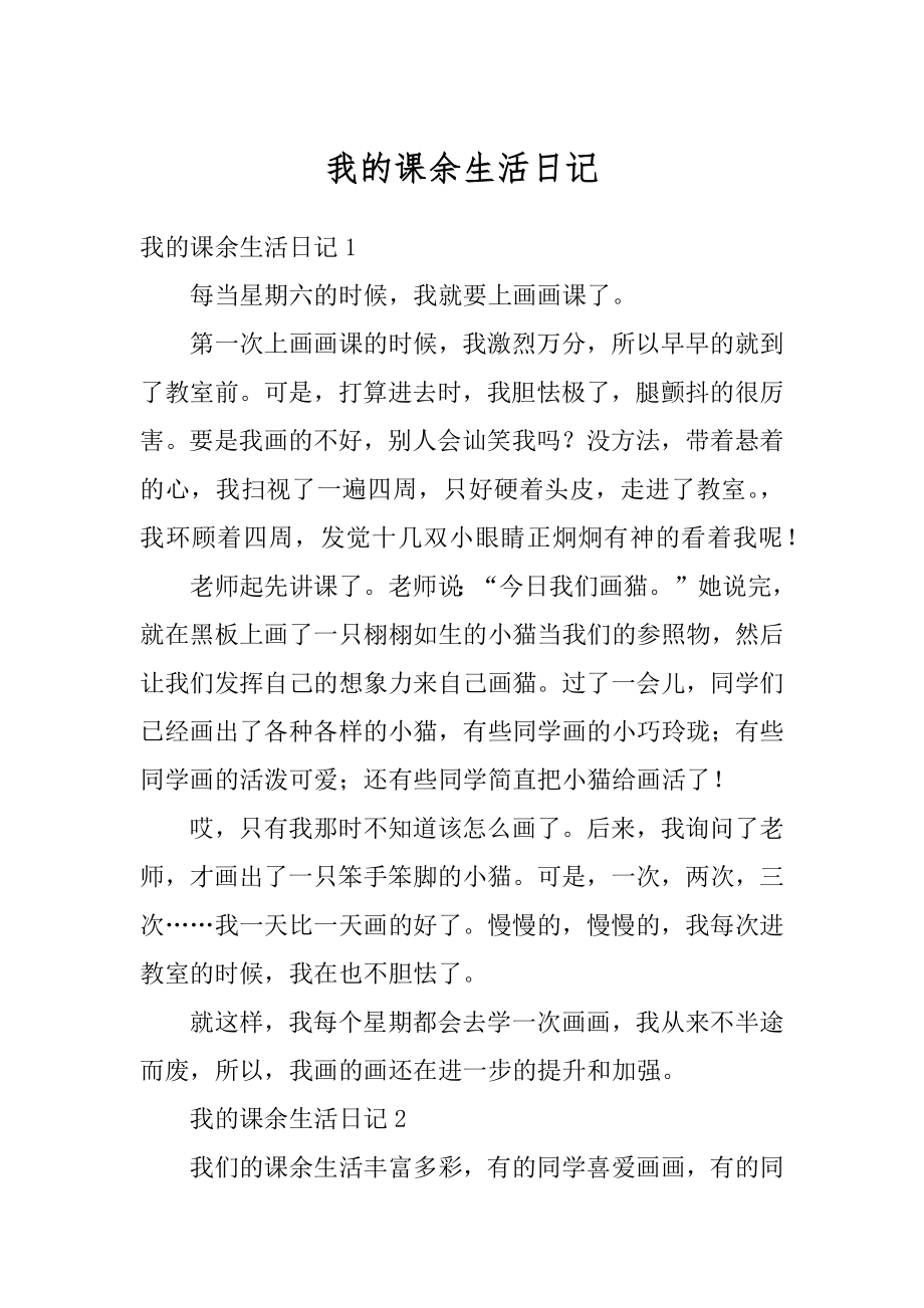 我的课余生活日记优质.docx_第1页