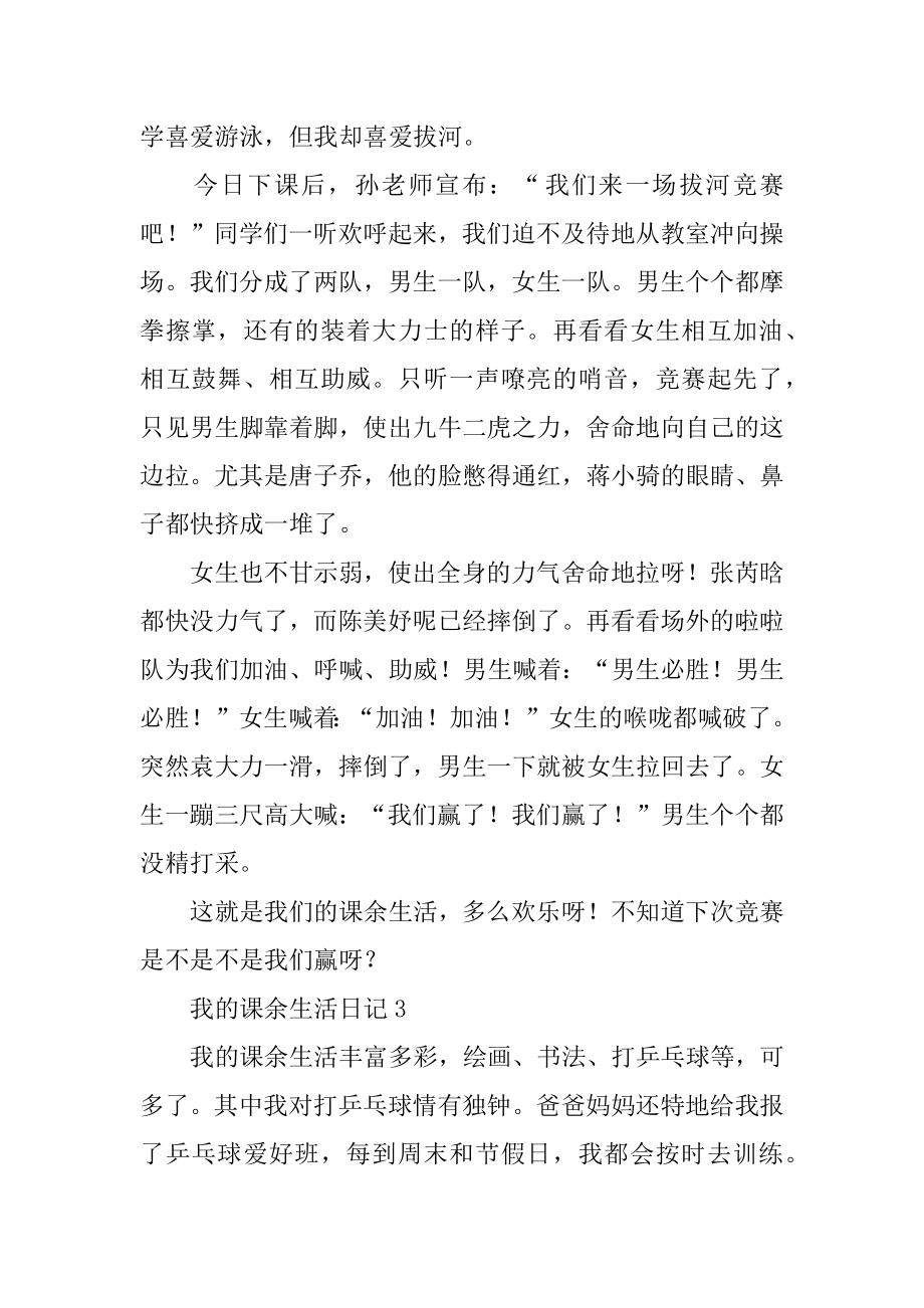 我的课余生活日记优质.docx_第2页