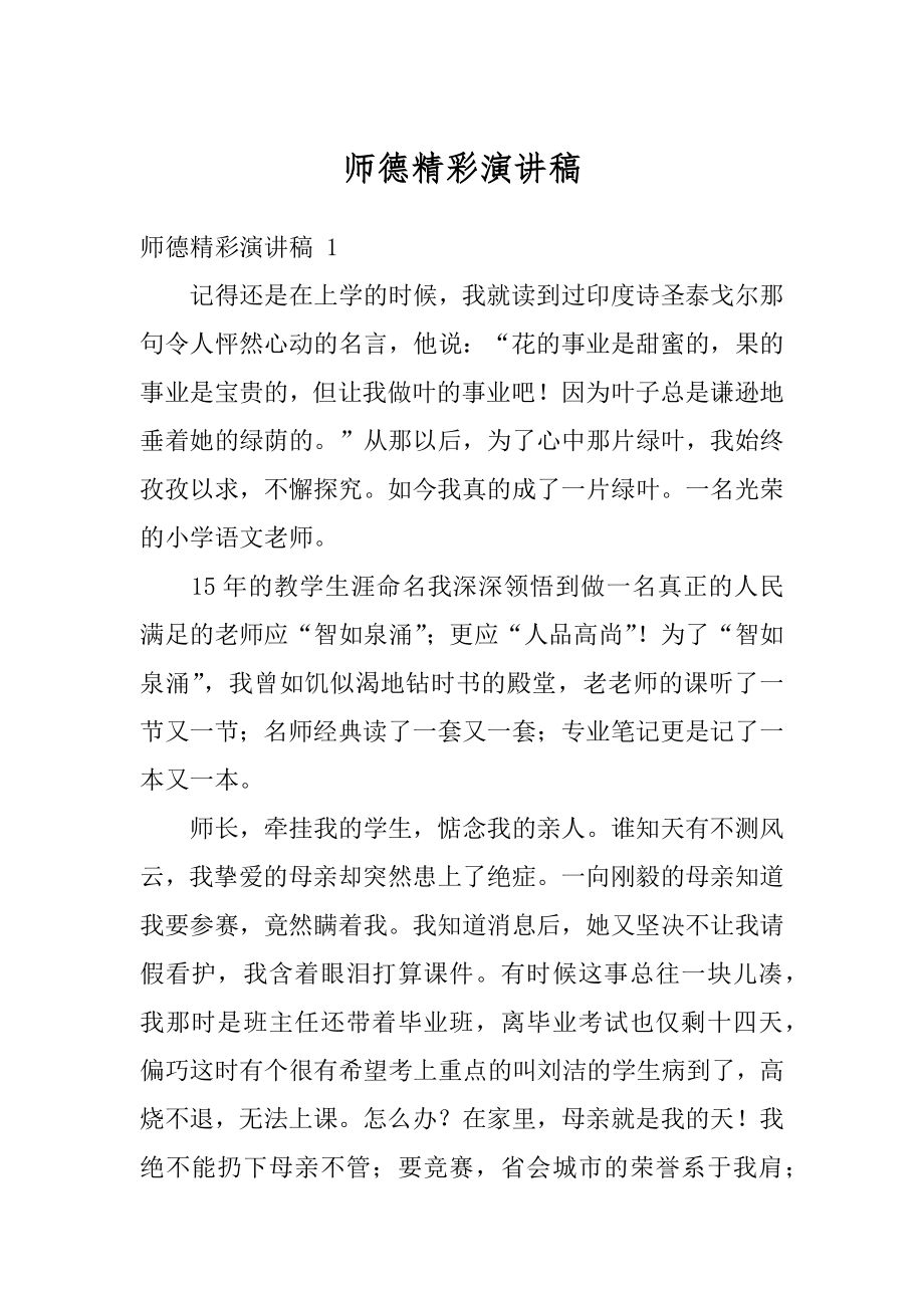 师德精彩演讲稿精选.docx_第1页