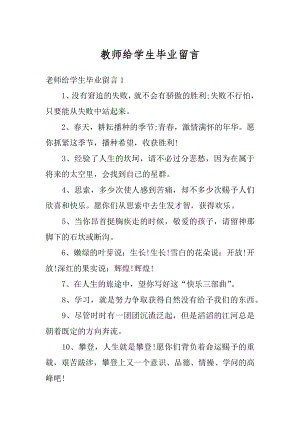 教师给学生毕业留言汇编.docx