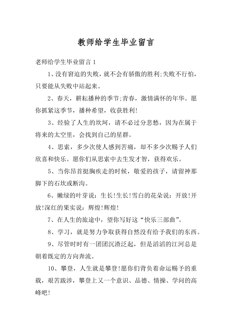 教师给学生毕业留言汇编.docx_第1页